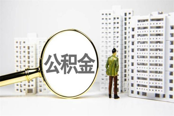 蚌埠提公积金（2019提取公积金的方法）
